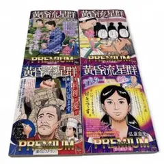 黄昏流星群 PREMIUM 4冊セット