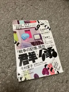 群像2022年9月号