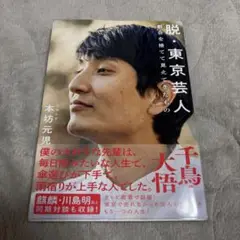 脱・東京芸人 : 都会を捨てて見えてきたもの
