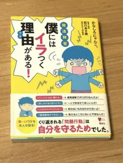 発達障害僕にはイラつく理由(ワケ)がある!