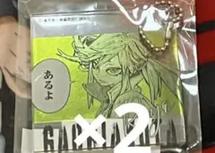 ガチアクタ　リヨウ　くじメイトアクリルキーホルダー　アクキーセット
