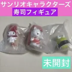 サンリオキャラクターズすしフィギュア　ガシャポン　キティ　ケロッピ　マイメロ