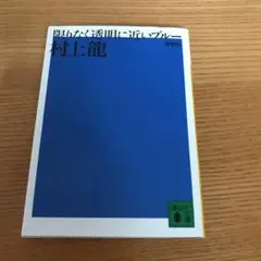 限りなく透明に近いブルー / 村上龍