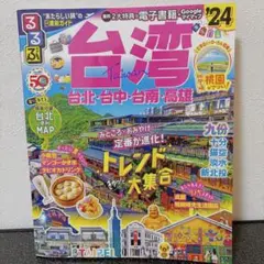 るるぶ台湾'24 2大特典付