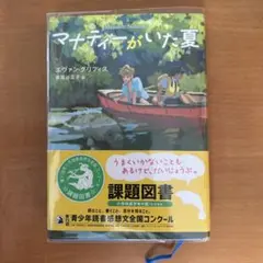 マナティーがいた夏　課題図書