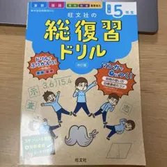 旺文社の総復習ドリル 算数 国語 理科 社会 重要単元 小学5年生