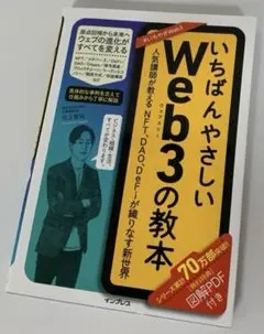 いちばんやさしいWeb3の教本 人気講師が教えるNFT、DAO、DeFiが織り…