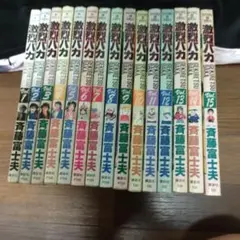 激烈バカ全巻セット 激烈バカ 全15巻完結 [マーケットプレイス コミックセット