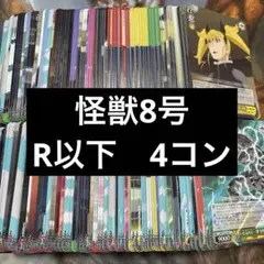 ヴァイスシュヴァルツ　怪獣8号　R以下　4コン