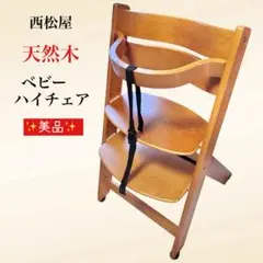 ✨美品✨ 西松屋 天然木 ベビーハイチェア 高さ調整可能