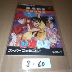 【説明書のみ】幽遊白書 　スーパーファミコン　SFC