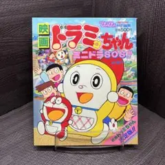 映画 ドラミちゃん ミニドラSOS!! 特別号 映画絵本