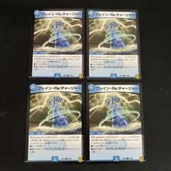 ブレインReチャージャー　4枚セット