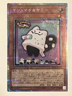 遊戯王　マシュマオヤミー　プリズマ