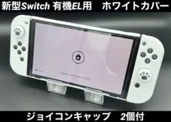 ☆新型Switch スイッチ 有機EL用 白 カバー キャップ2個☆