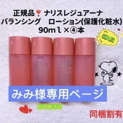 【新入荷】ナリス化粧品 レジュアーナ バランシング ローション 90ml×④本