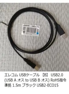 ELECOM USBケーブル2.0 A-B ケーブル 1.5m