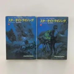 ハヤカワ文庫/スタータイド・ライジング　上下巻セット　2-G-1312