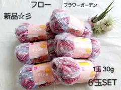 新品☆彡　ダイソー毛糸　フロー　フラワーガーデン　ピンク系毛糸　6玉SET
