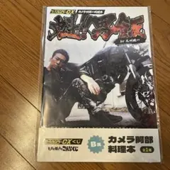 ゲームセンターCXくじ　B賞
