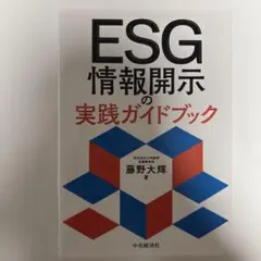ESG情報開示の実践ガイドブック