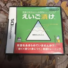 えいご漬け　DS ソフト