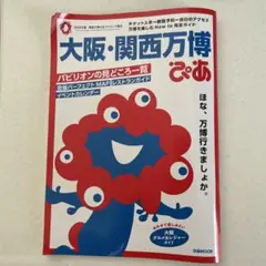 大阪・関西万博ぴあ