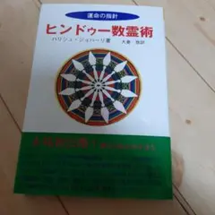 【廃盤】ヒンドゥー数霊術　9784938660529 廃盤】ヒンドゥー数霊術 9784938660529 - メルカリ