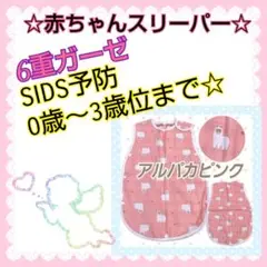 6重 ガーゼスリーパー☆赤ちゃんスリーパー☆寝冷え防止 (アルパカ柄/ピンク)