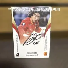 名古屋グランパス　小野雅史選手直筆サイン入りカード