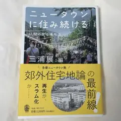 ニュータウンに住み続ける 人間の居る場所 3