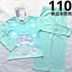 新品未使用　サンリオ　シナモンロール　110 光る　蓄光　パジャマ　薄手　長袖
