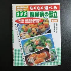 らくらく選べる糖尿病の献立 : 3連式食品交換表による料理交換カード