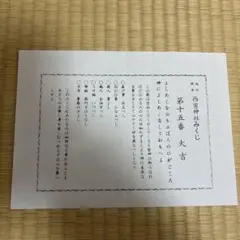 西宮神社　大吉 おみくじ 第十五番