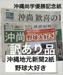 沖縄タイムス・琉球新報・沖縄尚学優勝野球特集　沖縄野球雑誌【訳あり】