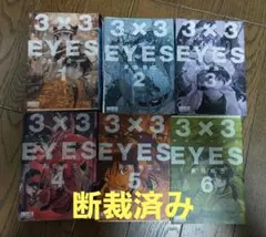 2025年最新】3 3eyes 文庫版の人気アイテム - メルカリ