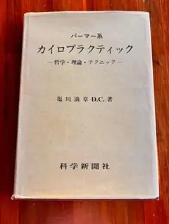 エッセンシャル　カイロプラクティック　哲学 エッセンシャルカイロプラクティック哲学』｜感想・レビュー