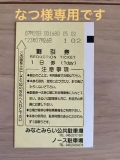 みなとみらい公共駐車場 割引券 一日券
