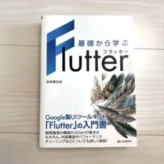 基礎から学ぶ Flutter