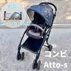 美品 レインカバー付 コンビ Atto type-S 両対面ベビーカー ネイビー