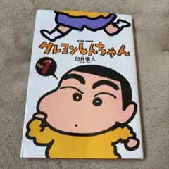クレヨンしんちゃん Vol.1