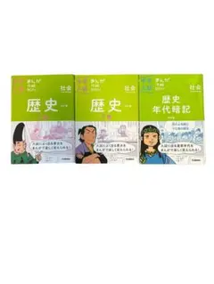 ✨美品✨中学入試　まんが攻略BON！歴史 上巻 & 下巻 歴史年代暗記