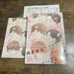 いやらしいのはキミのせい　衿先はとじ　コミコミ特典付き