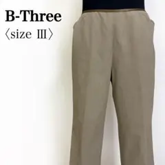【訳あり】B-Three◎ストレッチ ストレートパンツ ベージュ系 ゆったり