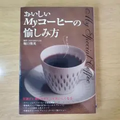 おいしいmyコーヒーの愉しみ方