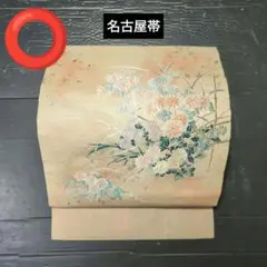5195 【名古屋帯】 花