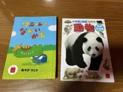 ハッピーセット　 絵本と図鑑セット