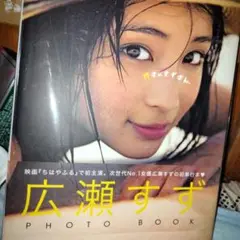 『17才のすずぼん。』 広瀬すずPHOTO BOOK