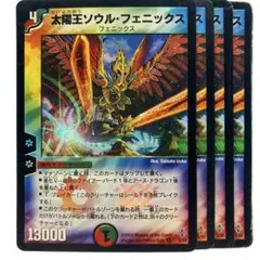 デュエルマスターズ 太陽王ソウル・フェニックス 初期 4枚