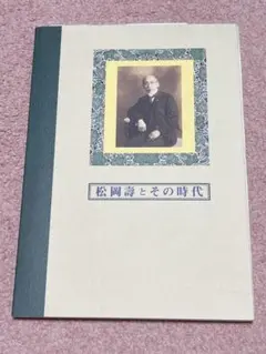 松岡壽とその時代